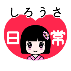 しろうさ（日常）のLINEスタンプ