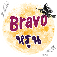RUN6 Bravo One word