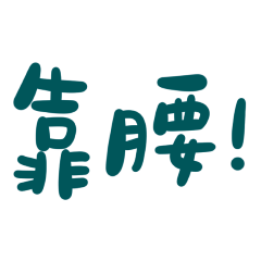 Taiwanese large characters blue-green