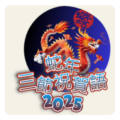 Greetings for the Year of the Snake (2)