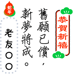 姓名隨你填-扮文青拜年 祝賀詞