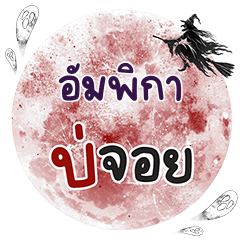 AMPIKA Bo Choi One word