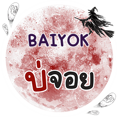 BAIYOK Bo Choi One word e