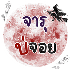 JARU Bo Choi One word