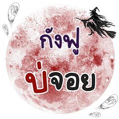 GUNGFU Bo Choi One word