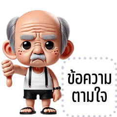 เปลี่ยนข้อความตามใจ: ปู่แซม จอมป่วน