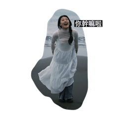 仙女搞笑日記