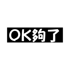 很棒對吧？