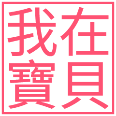 我在寶貝!