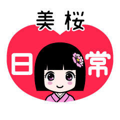 美桜（日常）のLINEスタンプ