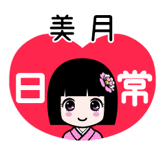 美月（日常）のLINEスタンプ