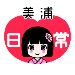 美浦（日常）のLINEスタンプ