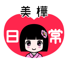 美樺（日常）のLINEスタンプ