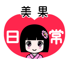 美果（日常）のLINEスタンプ