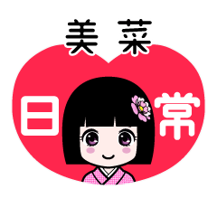 美菜（日常）のLINEスタンプ