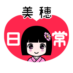 美穂（日常）のLINEスタンプ