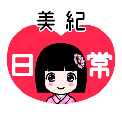 美紀（日常）のLINEスタンプ