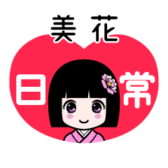 美花（日常）のLINEスタンプ