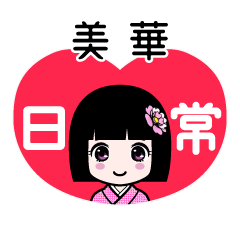 美華（日常）のLINEスタンプ