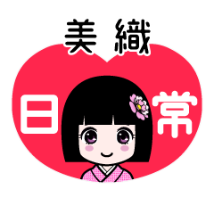美織（日常）のLINEスタンプ