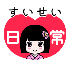 すいせい（日常）のLINEスタンプ