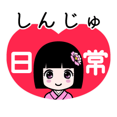 しんじゅ（日常）のLINEスタンプ
