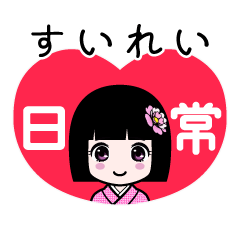 すいれい（日常）のLINEスタンプ