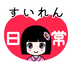 すいれん（日常）のLINEスタンプ