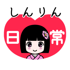 しんりん（日常）のLINEスタンプ