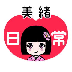 美緒（日常）のLINEスタンプ