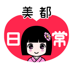 美都（日常）のLINEスタンプ