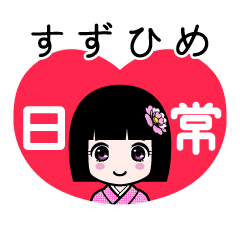 すずひめ（日常）のLINEスタンプ