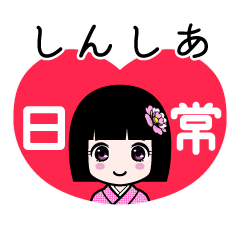 しんしあ（日常）のLINEスタンプ