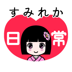 すみれか（日常）のLINEスタンプ