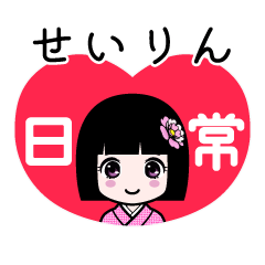 せいりん（日常）のLINEスタンプ