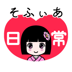 そふぃあ（日常）のLINEスタンプ