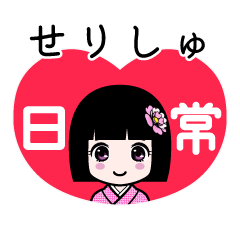 せりしゅ（日常）のLINEスタンプ