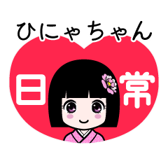 ひにゃちゃん（日常）のLINEスタンプ