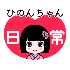 ひのんちゃん（日常）のLINEスタンプ