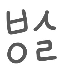 combination Hangul stickers (mono1)