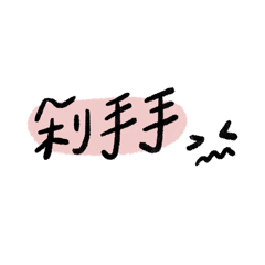 new小姐。給買家