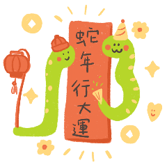 2025happiness in the Snake Year