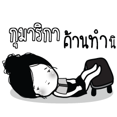 GUMATIRA Kaimook How Boring_S