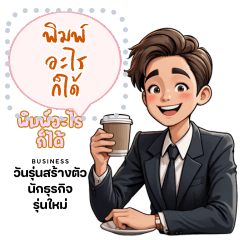 พิมพ์อะไรก็ได้ :  นักธุรกิจรุ่นใหม่ v.2