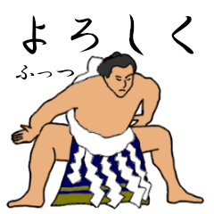 「ふっつ」相撲日常会話