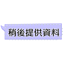 自填簡易可回覆訊息_3_工作可用 (方框版本)