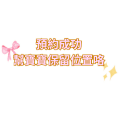 美業預約小叮嚀
