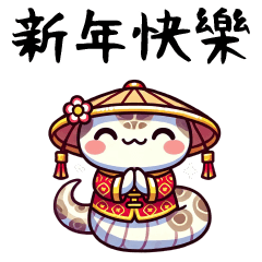 祥蛇迎春☼新年快樂