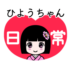 ひようちゃん（日常）のLINEスタンプ