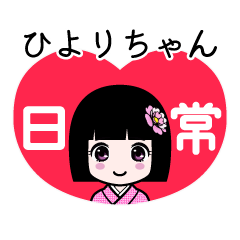 ひよりちゃん（日常）のLINEスタンプ